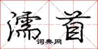 濡首怎么写好看，濡首书法图片
