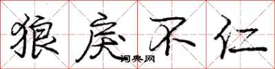 狼戾不仁怎么写好看,狼戾不仁书法图片