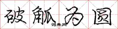 破觚为圆怎么写好看,破觚为圆书法图片