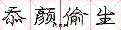 忝颜偷生怎么写好看，忝颜偷生书法图片