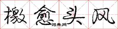 檄愈头风怎么写好看,檄愈头风书法图片