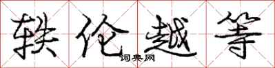轶伦越等怎么写好看,轶伦越等书法图片