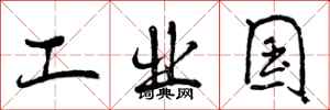 工业国怎么写好看，工业国书法图片
