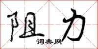 阻力怎么写好看，阻力书法图片