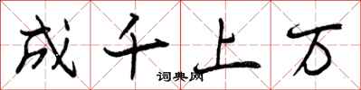 成千上万怎么写好看,成千上万书法图片