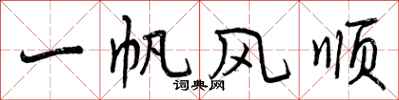一帆风顺怎么写好看,一帆风顺书法图片