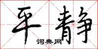 平静怎么写好看，平静书法图片