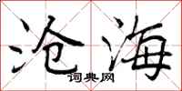 沧海怎么写好看，沧海书法图片