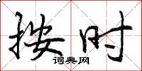 按时怎么写好看，按时书法图片