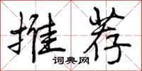 推荐怎么写好看,推荐书法图片