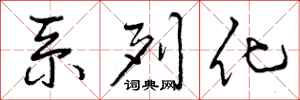 系列化怎么写好看,系列化书法图片