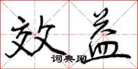 效益怎么写好看，效益书法图片