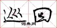巡回怎么写好看,巡回书法图片