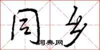 同乡怎么写好看,同乡书法图片