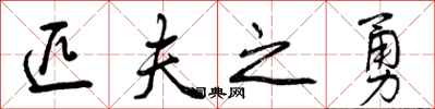匹夫之勇怎么写好看,匹夫之勇书法图片
