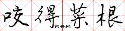 咬得菜根怎么写好看，咬得菜根书法图片