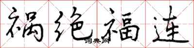 祸绝福连怎么写好看,祸绝福连书法图片