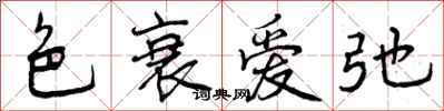 色衰爱弛怎么写好看,色衰爱弛书法图片
