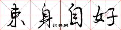 束身自好怎么写好看,束身自好书法图片