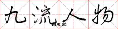 九流人物怎么写好看，九流人物书法图片