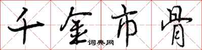 千金市骨怎么写好看,千金市骨书法图片