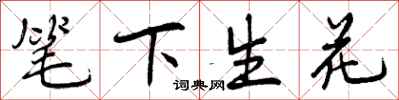 笔下生花怎么写好看,笔下生花书法图片
