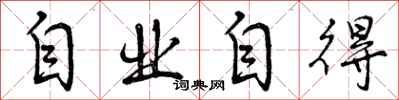 自业自得怎么写好看,自业自得书法图片