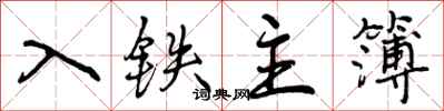 入铁主簿怎么写好看，入铁主簿书法图片