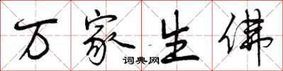 万家生佛怎么写好看，万家生佛书法图片