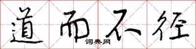 道而不径怎么写好看，道而不径书法图片
