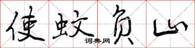 使蚊负山怎么写好看，使蚊负山书法图片