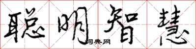 聪明智慧怎么写好看,聪明智慧书法图片