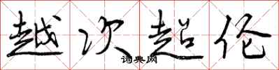 越次超伦怎么写好看，越次超伦书法图片