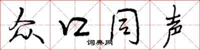 众口同声怎么写好看，众口同声书法图片