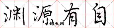 渊源有自怎么写好看,渊源有自书法图片