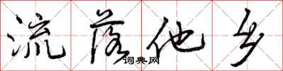 流落他乡怎么写好看，流落他乡书法图片