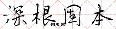深根固本怎么写好看，深根固本书法图片