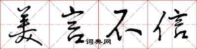 美言不信怎么写好看,美言不信书法图片