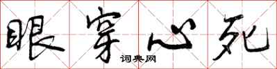 眼穿心死怎么写好看,眼穿心死书法图片