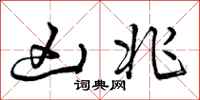 凶兆怎么写好看,凶兆书法图片