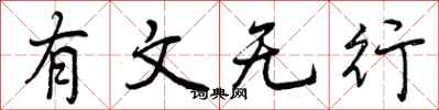 有文无行怎么写好看,有文无行书法图片