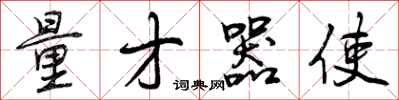 量才器使怎么写好看,量才器使书法图片