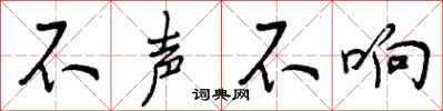不声不响怎么写好看，不声不响书法图片