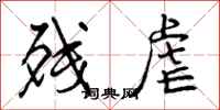 残虐怎么写好看,残虐书法图片