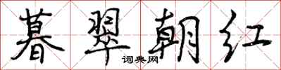 暮翠朝红怎么写好看，暮翠朝红书法图片