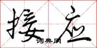 接应怎么写好看,接应书法图片