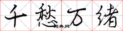 千愁万绪怎么写好看,千愁万绪书法图片