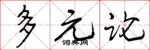 多元论怎么写好看，多元论书法图片