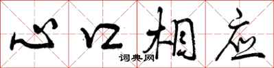 心口相应怎么写好看，心口相应书法图片