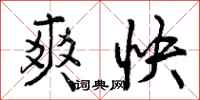 爽快怎么写好看,爽快书法图片